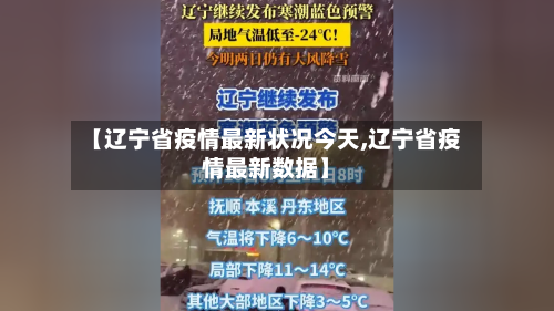 【辽宁省疫情最新状况今天,辽宁省疫情最新数据】-第1张图片
