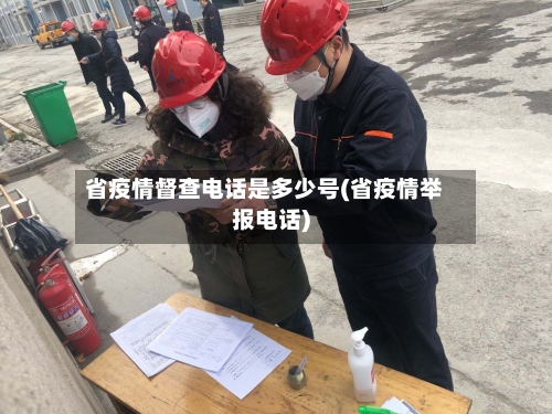 省疫情督查电话是多少号(省疫情举报电话)-第1张图片