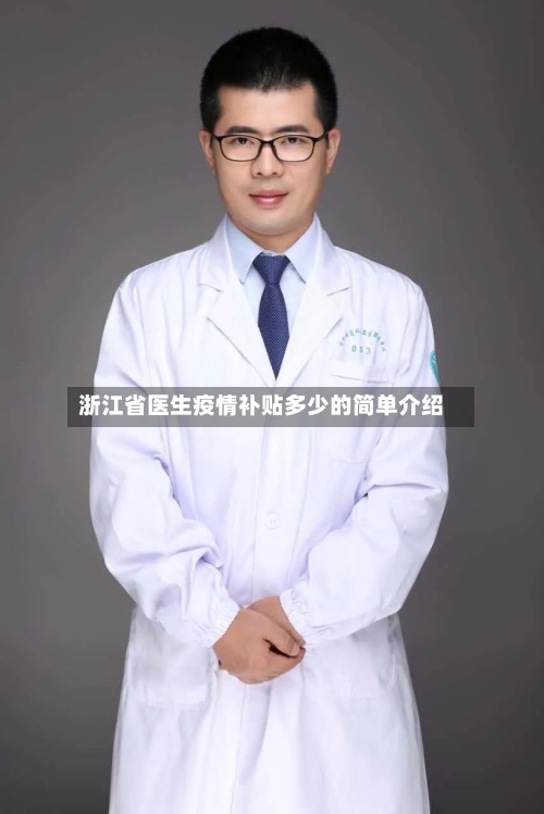 浙江省医生疫情补贴多少的简单介绍-第2张图片
