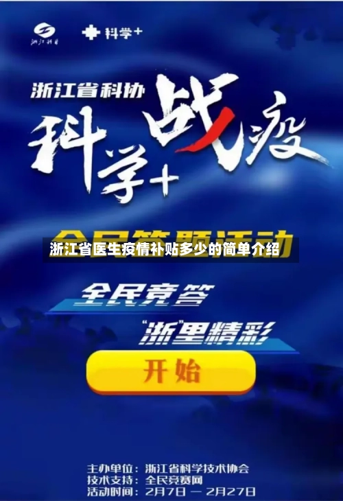 浙江省医生疫情补贴多少的简单介绍-第1张图片