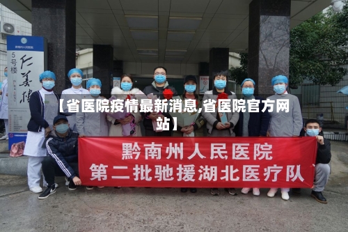 【省医院疫情最新消息,省医院官方网站】-第3张图片