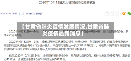 【甘肃省肺炎疫情发展情况,甘肃省肺炎疫情最新消息】-第1张图片