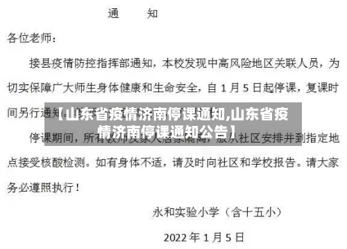【山东省疫情济南停课通知,山东省疫情济南停课通知公告】-第1张图片