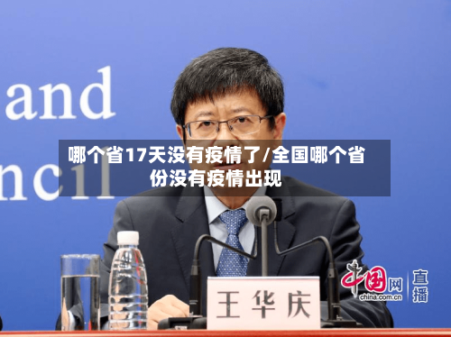 哪个省17天没有疫情了/全国哪个省份没有疫情出现-第1张图片