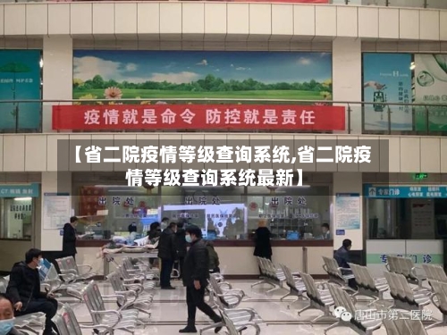 【省二院疫情等级查询系统,省二院疫情等级查询系统最新】-第2张图片