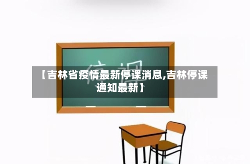 【吉林省疫情最新停课消息,吉林停课通知最新】-第2张图片