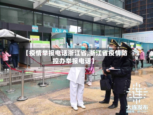 【疫情举报电话浙江省,浙江省疫情防控办举报电话】-第2张图片