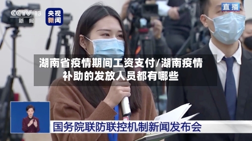 湖南省疫情期间工资支付/湖南疫情补助的发放人员都有哪些-第1张图片