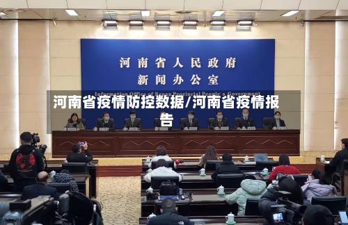 河南省疫情防控数据/河南省疫情报告-第1张图片