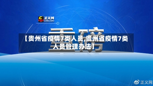 【贵州省疫情7类人员,贵州省疫情7类人员管理办法】-第1张图片