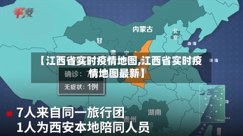 【江西省实时疫情地图,江西省实时疫情地图最新】-第1张图片