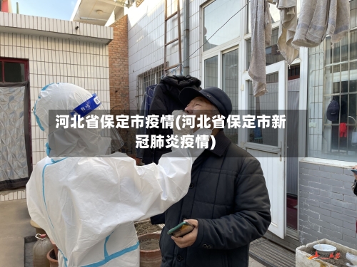 河北省保定市疫情(河北省保定市新冠肺炎疫情)-第1张图片