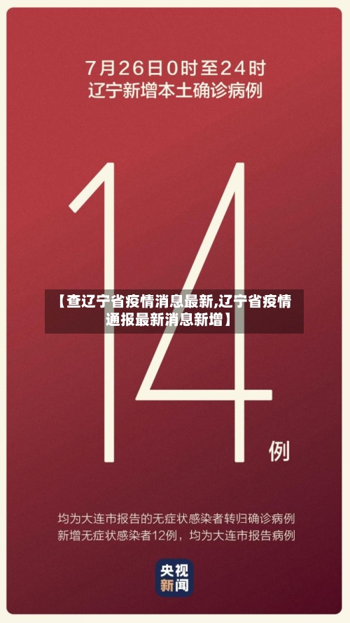 【查辽宁省疫情消息最新,辽宁省疫情通报最新消息新增】-第1张图片