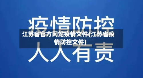 江苏省官方网站疫情文件(江苏省疫情防控文件)-第1张图片