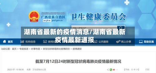 湖南省最新的疫情消息/湖南省最新疫情最新通报-第1张图片