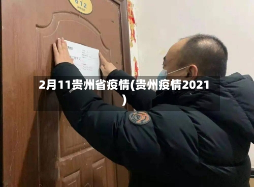 2月11贵州省疫情(贵州疫情2021)-第1张图片