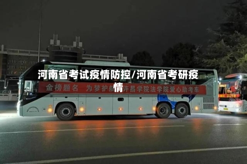 河南省考试疫情防控/河南省考研疫情-第1张图片