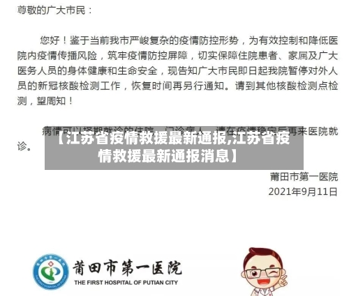 【江苏省疫情救援最新通报,江苏省疫情救援最新通报消息】-第1张图片