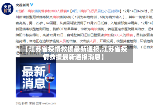【江苏省疫情救援最新通报,江苏省疫情救援最新通报消息】-第2张图片