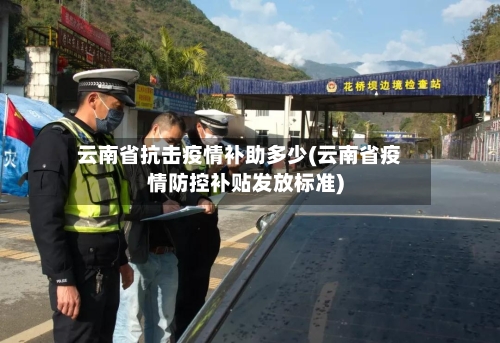 云南省抗击疫情补助多少(云南省疫情防控补贴发放标准)-第3张图片