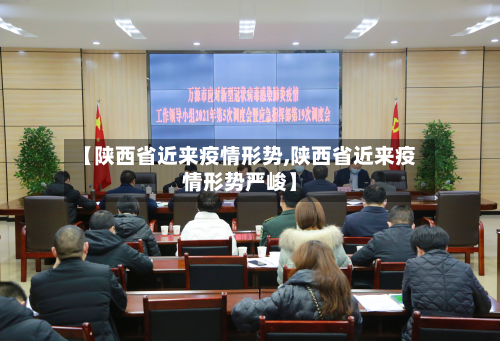 【陕西省近来疫情形势,陕西省近来疫情形势严峻】-第1张图片