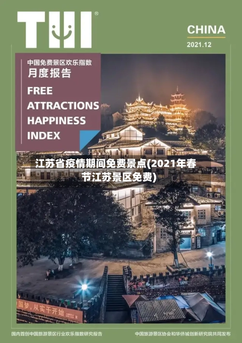 江苏省疫情期间免费景点(2021年春节江苏景区免费)-第2张图片