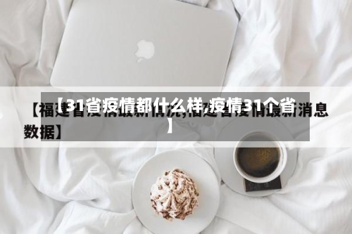 【31省疫情都什么样,疫情31个省】-第3张图片