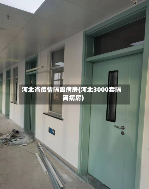 河北省疫情隔离病房(河北3000套隔离病房)-第2张图片