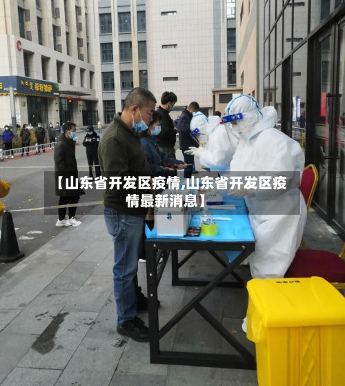 【山东省开发区疫情,山东省开发区疫情最新消息】-第1张图片