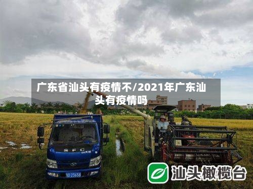 广东省汕头有疫情不/2021年广东汕头有疫情吗-第1张图片