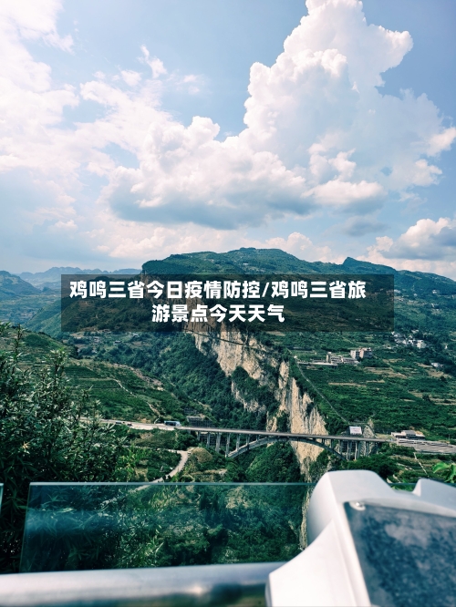 鸡鸣三省今日疫情防控/鸡鸣三省旅游景点今天天气-第3张图片
