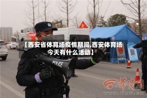 【西安省体育场疫情期间,西安体育场今天有什么活动】-第1张图片