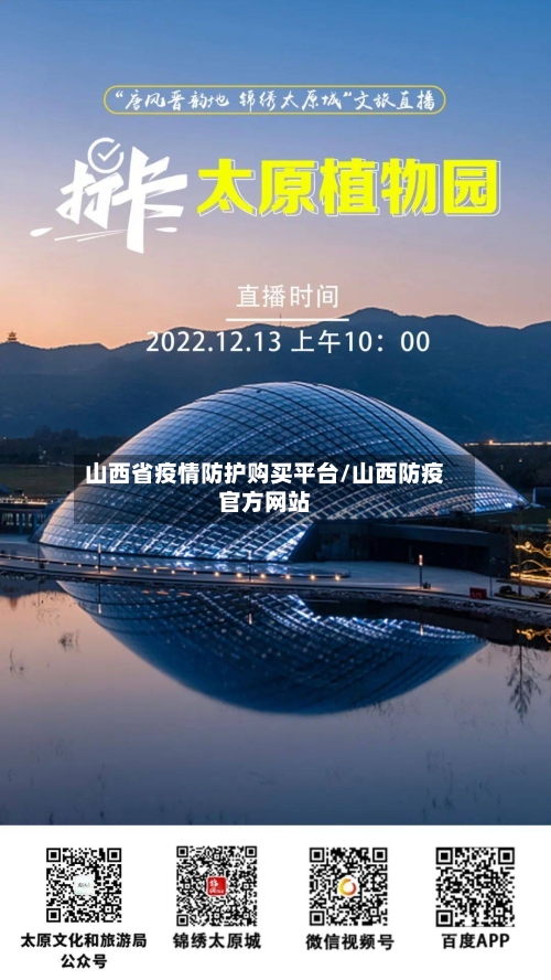 山西省疫情防护购买平台/山西防疫官方网站-第1张图片