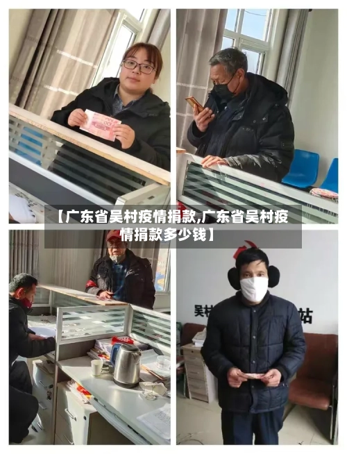 【广东省吴村疫情捐款,广东省吴村疫情捐款多少钱】-第1张图片