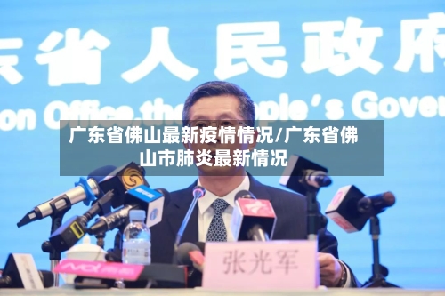 广东省佛山最新疫情情况/广东省佛山市肺炎最新情况-第1张图片