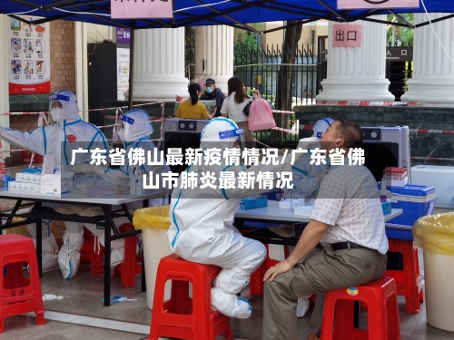 广东省佛山最新疫情情况/广东省佛山市肺炎最新情况-第2张图片