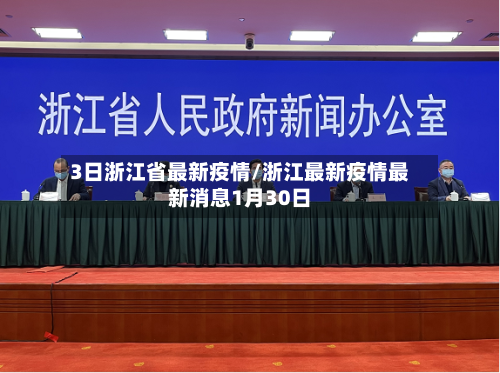 3日浙江省最新疫情/浙江最新疫情最新消息1月30日-第1张图片