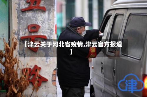 【津云关于河北省疫情,津云官方报道】-第1张图片