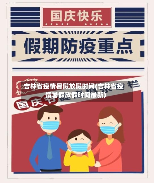 吉林省疫情暑假放假时间(吉林省疫情暑假放假时间最新)-第2张图片