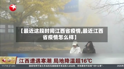 【最近这段时间江西省疫情,最近江西省疫情怎么样】-第1张图片