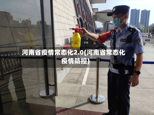 河南省疫情常态化2.0(河南省常态化疫情防控)-第2张图片