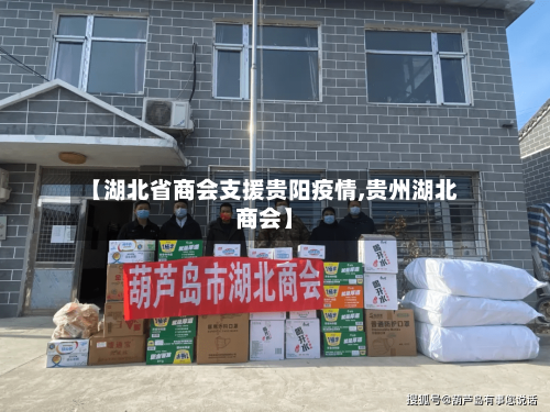 【湖北省商会支援贵阳疫情,贵州湖北商会】-第2张图片