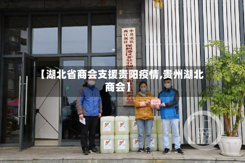 【湖北省商会支援贵阳疫情,贵州湖北商会】-第1张图片