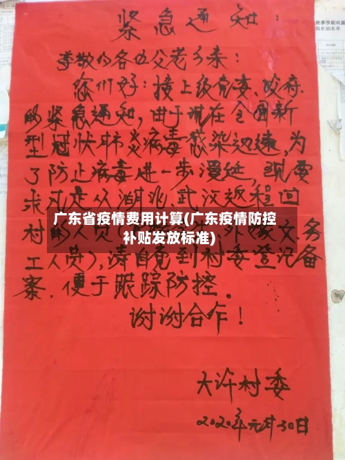 广东省疫情费用计算(广东疫情防控补贴发放标准)-第3张图片