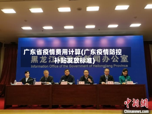 广东省疫情费用计算(广东疫情防控补贴发放标准)-第1张图片