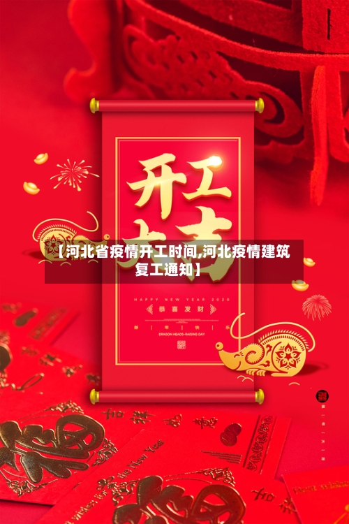 【河北省疫情开工时间,河北疫情建筑复工通知】-第3张图片
