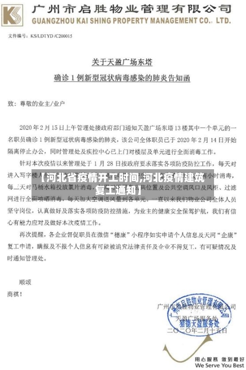 【河北省疫情开工时间,河北疫情建筑复工通知】-第2张图片