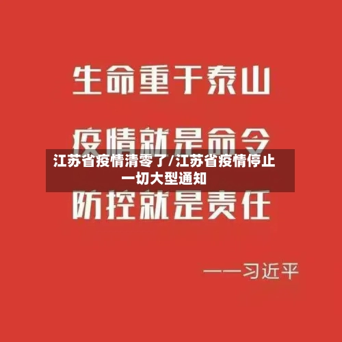 江苏省疫情清零了/江苏省疫情停止一切大型通知-第2张图片