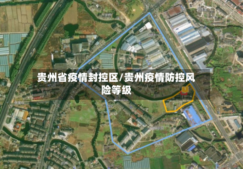 贵州省疫情封控区/贵州疫情防控风险等级-第3张图片