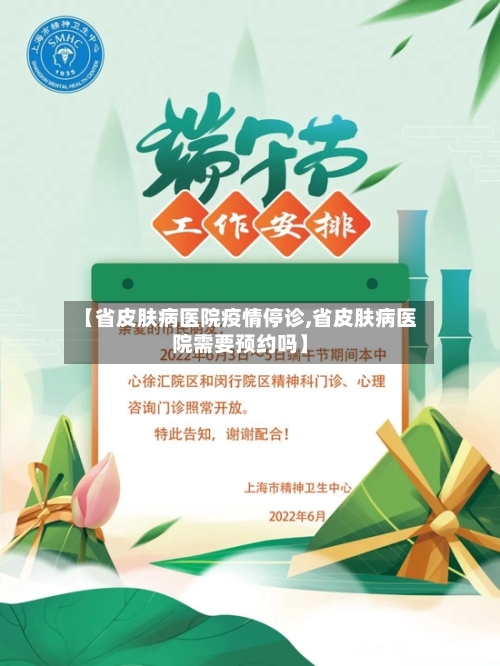 【省皮肤病医院疫情停诊,省皮肤病医院需要预约吗】-第1张图片